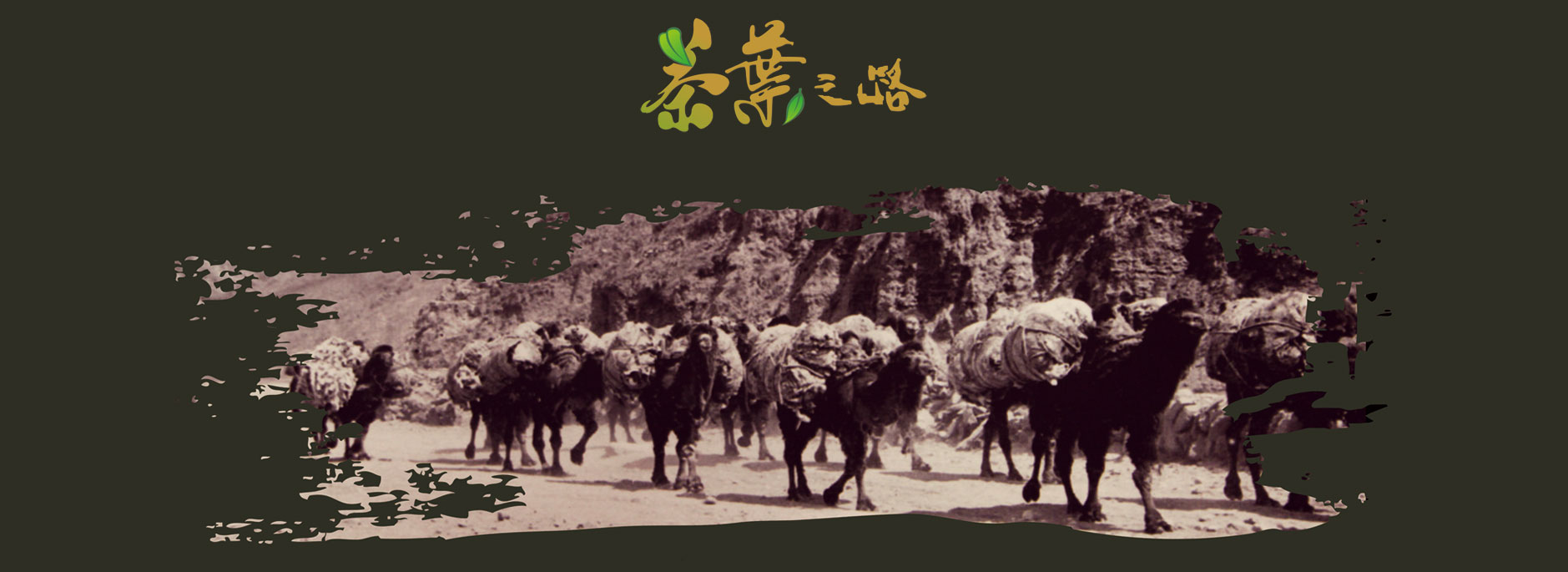 茶叶之路