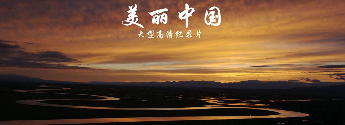 美丽中国