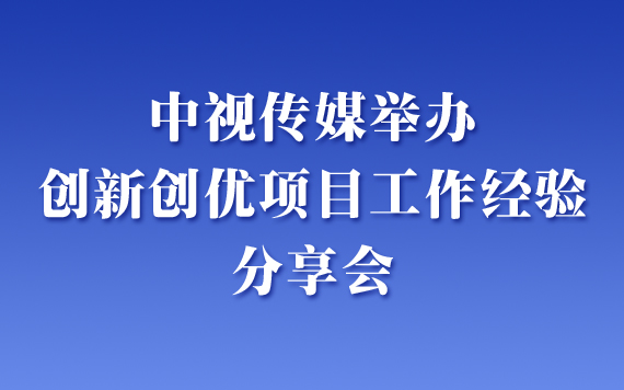 中视传媒举办创新创优项目工作经验分享会